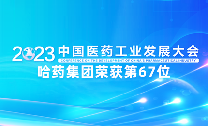 【喜讯】中国医药工业百强榜单发布：w66利来国际排名第67位